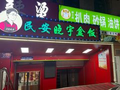 -晓宇盒饭(民安街店)