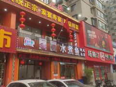 -鱼之家小四川水煮鱼