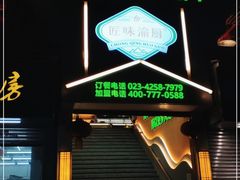 门面-渝厨生态火锅(合川区府店)