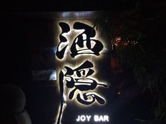 Joy酒隐西湖店(西湖店)-Joy酒隐(西湖店)