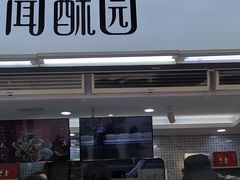 -闻酥园(青羊区文殊坊店)