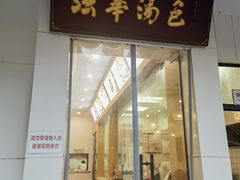 -法华汤包馆(法华镇路店)