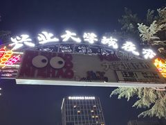 -大学城夜市