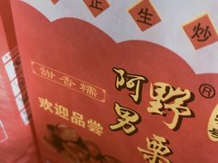 -阿男野栗王(金门路店)