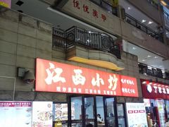 -江西小炒(古方店)