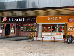-永祥烧腊餐厅(虹口店)