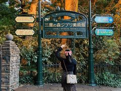 -三鹰之森吉卜力美术馆