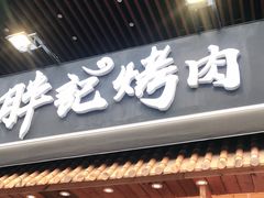 门面-胖记烤肉(江汉路店)