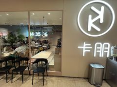 -卡朋西餐(悦汇城店)