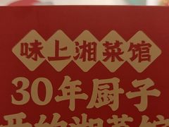 -味上湘菜馆(岳麓山店)