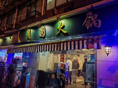 -月圆火锅(宁海东路二店)