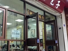 -胡家包子·清真(大众巷店)