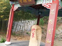 -竹泉村旅游度假区