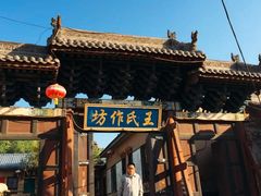 -山西王家大院