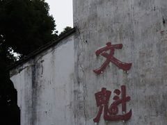 -文魁斋
