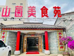 -山菌美食苑(振兴路店)