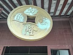 -钱业会馆