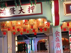 门面-大鸽饭(北京路店)