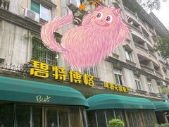 门面-碧特博格啤酒花园餐厅(芜湖路店)