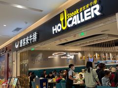 -豪客来牛排(重庆金源世纪广场1731店 )