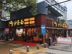 -四里沙茶面(湖滨四里店)