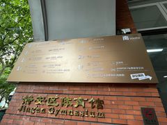 -静安区体育馆