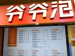 门面-爷爷不泡茶NOYEYENOTEA(武汉佰港城创始店)
