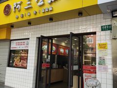 -阿三生煎(航北路店)