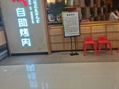-福成自助烤肉(双桥万达店)