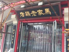 门面-马家老鸡店