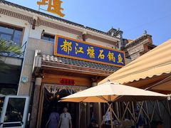 -都江堰石锅鱼