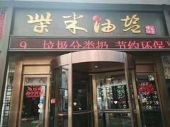 门面-柴米油盐三杯鸡(象山北路店)