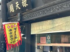 -赵天禄(葑门横街店)