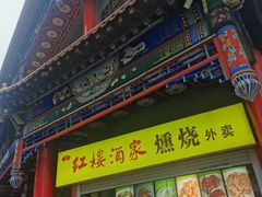 -红楼酒家(幸福家园精品街店)