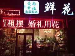 -爱尚幸福鲜花(上地实体店)
