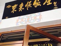 iphone_upload_pic-东来顺饭庄(新源里店)