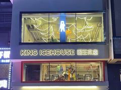 -国王冰室·奥林匹斯店(联想科技城店)