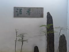-绮园景区