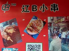 -辽B·小串(总店)