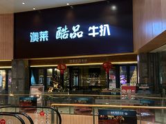 -澳莱酷品牛扒(开平东汇城店)