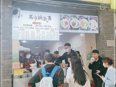 门面-花市豌杂面(民生路店)