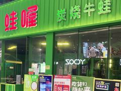 门面-蛙喔牛蛙(义乌新光汇店)