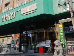 -黑窑厂糖油饼烤鸭·清真菜(旗舰店)