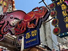 -桥东喜碧海鲜街(水东街店)
