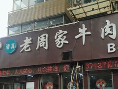 -穆得·老周家牛肉烧饼(普利街店)