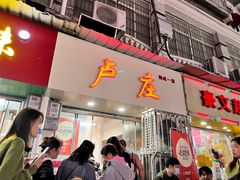 -卢庄(江汉路店)
