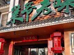 门面-巢爷老味(东方红店)