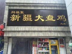 -同福聚新疆大盘鸡(总店)