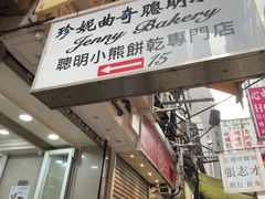 -珍妮曲奇聪明小熊(上环店)