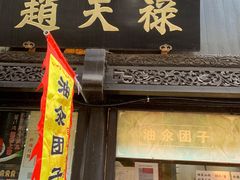 门面-赵天禄(葑门横街店)